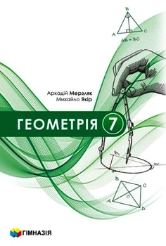 Геометрія Підручник 7 клас НУШ Мерзляк А.Г.,Якір М.С.9789664743768