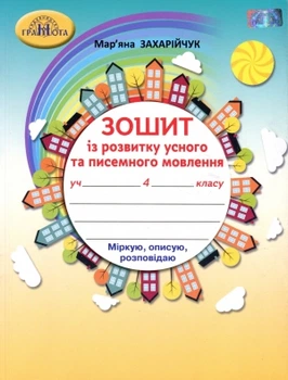 Зошит із розвитку усного та писемного мовлення 4 клас Захарійчук М.9789663498683