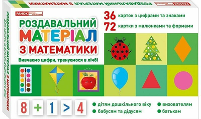Роздавальний матеріал з математики для занять з дітьми дошкільного віку 4827577788997