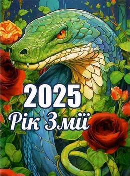 Календар кишеньковий Рік Змії 2025 рік 70х100мм 2922600804193