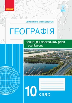 Географія Зошит для практичних робіт і досліджень 10 клас 9786170964793
