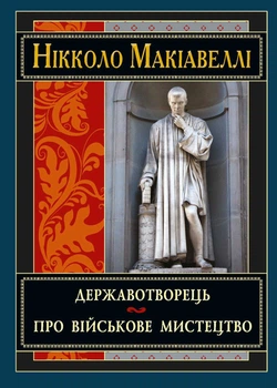 Державотворець (9789664984932)