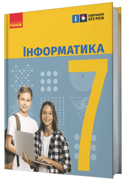 Інформатика 7 клас. Підручник. НУШ Бондаренко О.О., Ластовецький В.В., Пилипчук О.П., Шестопалов Є.А. 9786170987556