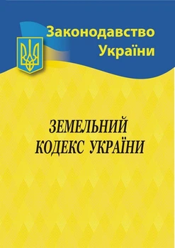 Законодавство України Земельний кодекс України 9786176240358