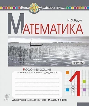 Математика Робочий зошит + інтерактивний додаток 1 клас частина 2 до підручника Математика 1 клас О.Гісь, І.Філяк 9789661055871