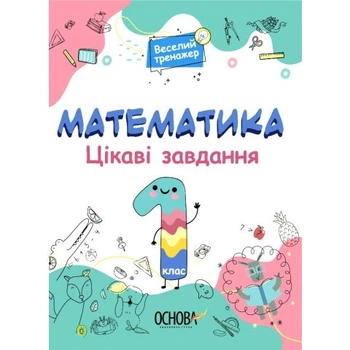 Математика Цікаві завдання Веселий тренажер 1 клас 9786170039590