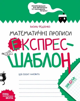 Математичні прописи Експрес--шаблон 9789664296165