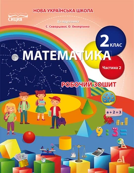 Математика Робочий зошит 2 клас Частина 2 до підручника Скворцової С