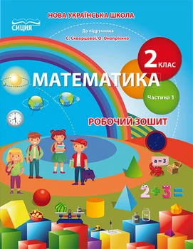 Математика Робочий зошит 2 клас Частина 1 до підручника Скворцової С
