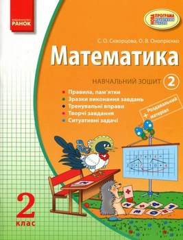 Математика Навчальний зошит 2 клас 2 частина до підручника Скворцової С. О., Онопрієнко О. В.
