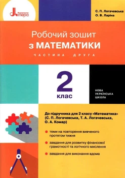 Математика Робочий зошит 2 клас Частина 2 до підручника Математика 1 клас С.Логачевська, Т.Логачевська, О.Комар