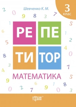 Репетитор Математика 3 клас Шевченко К.М.9789669391728
