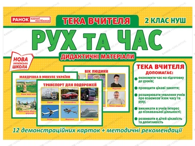 НУШ Дидактичні матеріали Демонстраційні картки+методичні рекомендації Рух та час демонстраційний матеріал 2 клас