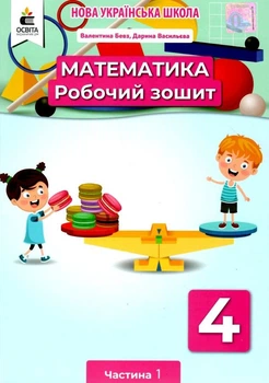 НУШ Математика Математика Робочий зошит 4 клас Частина 1 Бевз В., Васильєва Д. 9789669832412