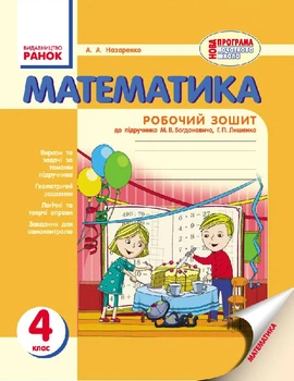 Математика Робочий зошит 4 клас до підручника М. В. Богдановича, Г. П. Лишенка