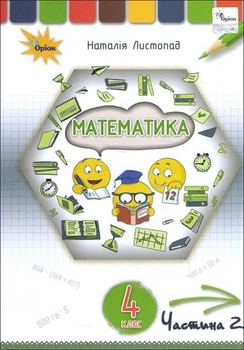 Математика Підручник 4 клас Частина 2 Листопад Н. 9789669911124