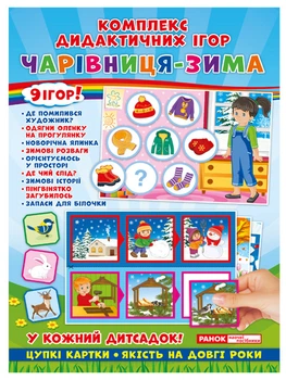 Комплекс дидактичних ігор. Чарівниця зима Ранок (15211006У) (4823076139377)