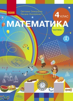 Математика Підручник 4 клас Частина 1 (у 2-х частинах)