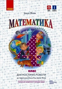 Математика Діагностичні роботи до підручника Гісь О.,Філяк І. 4 клас