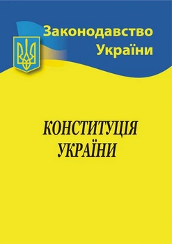 Законодавство України Конституція України 9786176240297
