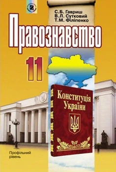 Підручник Правознавство 11 клас Профільний рівень