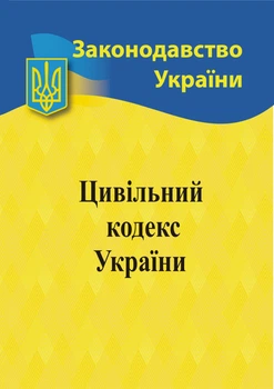 Законодавство України Цивільний кодекс України 9786176240082