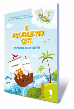 Я досліджую світ 1 клас Посібник-практикум у 4-х частинах Частина 1 9789662663570