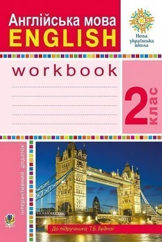 English Worbook Робочий зошит для 2 класу до підручника Будної Т.Б.9789661059039