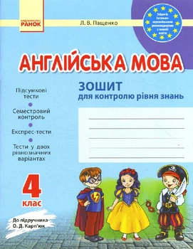 Зошит для контролю знань 4 клас до підручника Карп'юк О.Д.