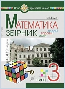 Математика Збірник Задачі, вправи, тести 3 клас 9789661061933