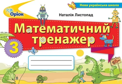 Математика Математичний тренажер 3 клас