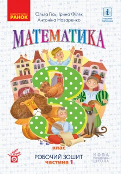 Математика Робочий зошит 3 клас Частина 1 ( у 2-ох частинах) до підручника Гісь О. Філяк І. В.