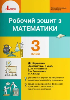 Математика Робочий зошит 3 клас до підручника Математика 3 клас С.Логачевська, Т.Логачевська, О.Комар