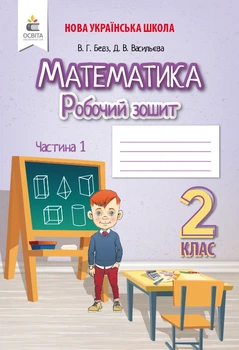 Математика Робочий зошит 2 клас Частина 1 Українська Бевз В