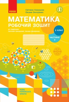 Математика Математика Робочий зошит 2 клас 2 частина комплект з 2х частин до Скворцова С.О., Онопрієнко О.