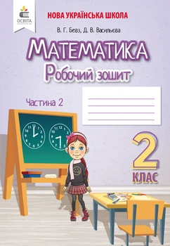 Математика Робочий зошит 2 клас Частина 2 Бевз В