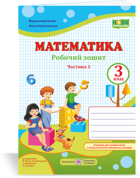Математика Робочий зошит 3 клас Частина 1 до підручника Козак М, Корчевська О.