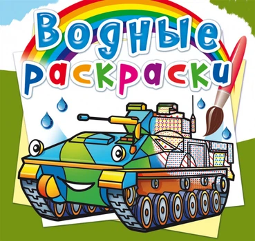 Водные раскраски Боевые машины