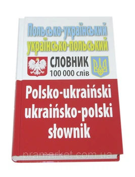 Польсько-український Українсько-польський словник 100000 слів 9789664982365