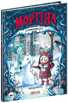 Мортіна і примарний друг. Книга 3. 9789664296134