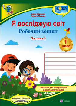 Я досліджую світ Робочий зошит 1 клас Частина 1 до підручника Гільберг Т. та ін. за програмою Савченко О.,Шияна Р. 9789660741942