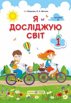 Підручник Я досліджую світ 1 клас Частина 2 9789660732988