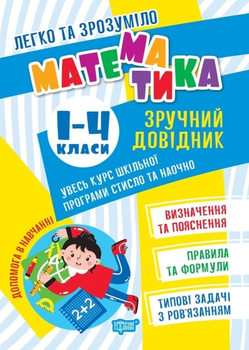 Математика Зручний довідник 1-4 класи 9786175241370