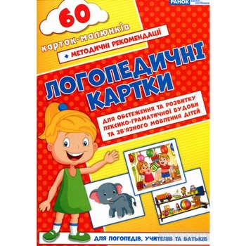 Логопедичні картки ч.2 для обстеження та ровитку лексико-граматичної будови та зв'язного мовлення дітей 60 карток-малюнків 9789667382049