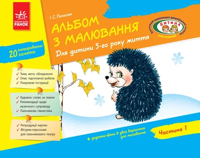 Альбом для малювання для дитини 5-го року життя Частина 1 9786170914903
