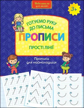 Нова школа для малят.Готуємо руку до письма. Прописи Прості лінії 3+ Каширіна О. 9786177670567