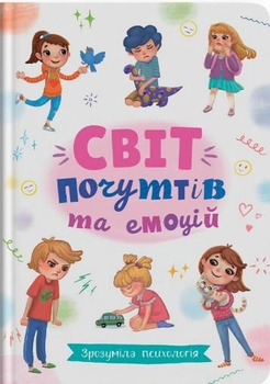 Світ почуттів та емоцій 9786175474747