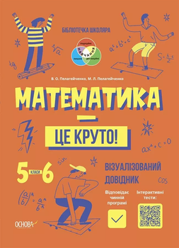Математика - це круто! Візуалізований довідник з ауліосупроводом 5-6 класи 9786170042422