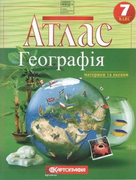 Атлас Географія материків і океанів 7 клас 9789669466273