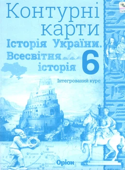 Контурні карти Історія України Всесвітня історія 6 клас 9789669911650